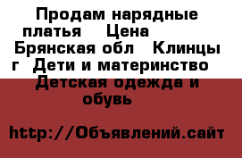 Продам нарядные платья. › Цена ­ 1 000 - Брянская обл., Клинцы г. Дети и материнство » Детская одежда и обувь   